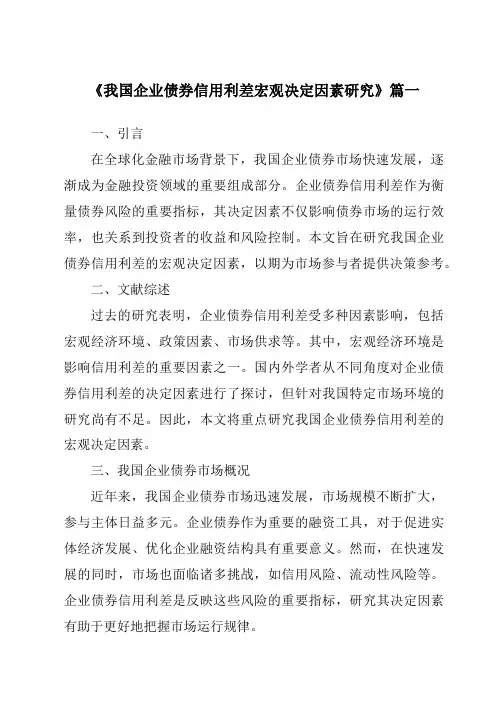 《2024年我国企业债券信用利差宏观决定因素研究》范文