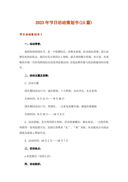 2023年节日活动策划书(15篇)
