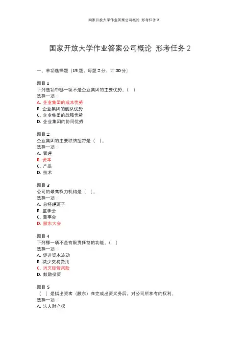 国家开放大学作业答案公司概论 形考任务2
