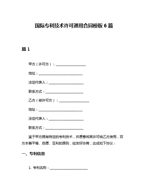 国际专利技术许可通用合同模板6篇