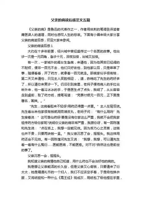 父亲的病读后感范文五篇