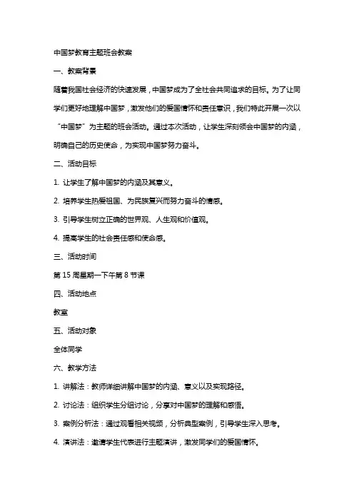中国梦教育主题班会教案