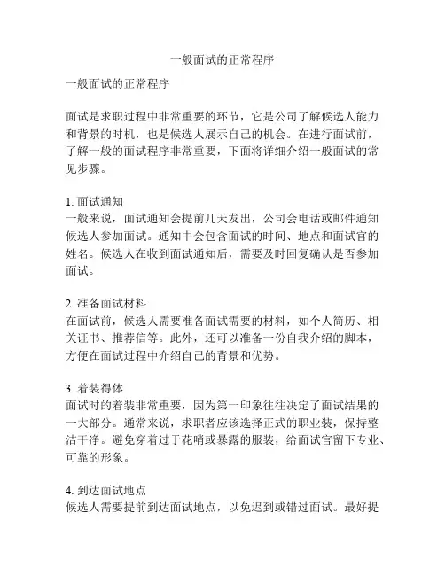 一般面试的正常程序