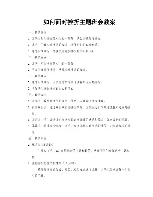 如何面对挫折主题班会教案