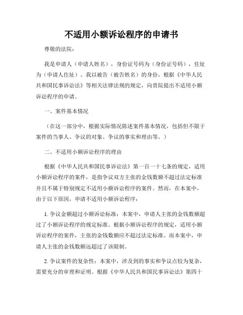 不适用小额诉讼程序的申请书