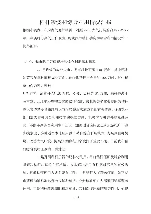 秸秆禁烧和综合利用情况汇报