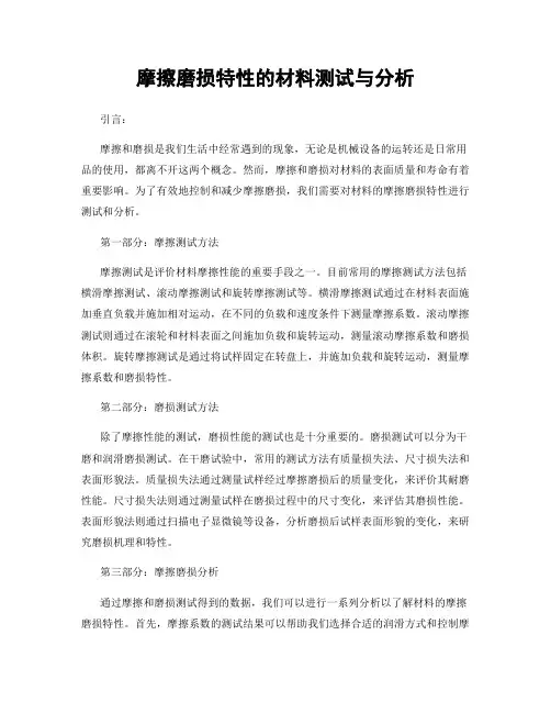 摩擦磨损特性的材料测试与分析