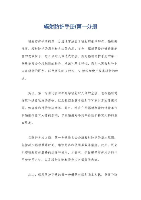 辐射防护手册(第一分册