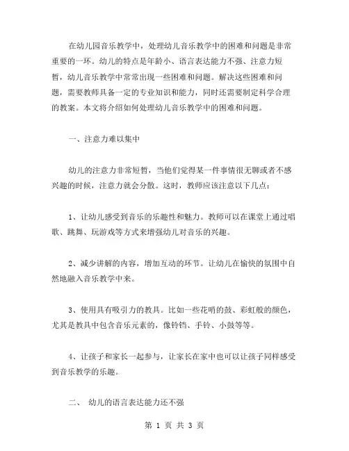 幼儿园音乐教案：如何处理幼儿音乐教学中的困难和问题
