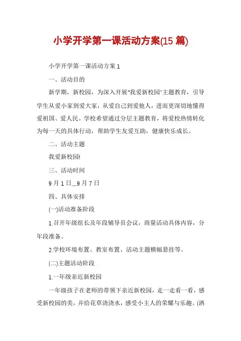 小学开学第一课活动方案(15篇)