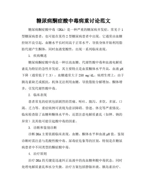 糖尿病酮症酸中毒病重讨论范文
