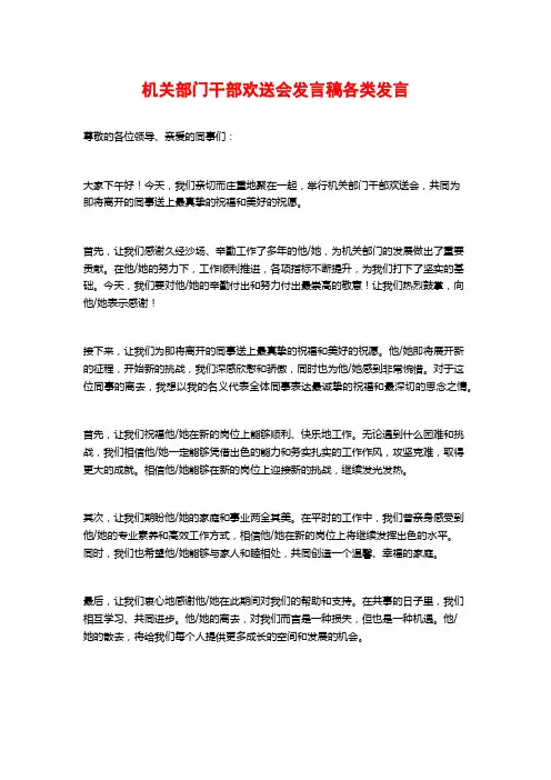 机关部门干部欢送会发言稿各类发言