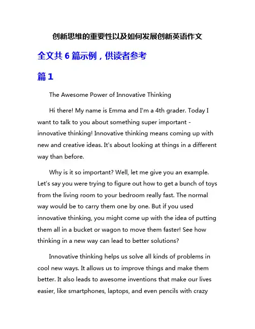 创新思维的重要性以及如何发展创新英语作文