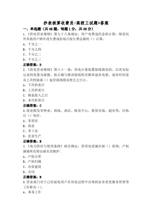抄表核算收费员-高级工试题+答案