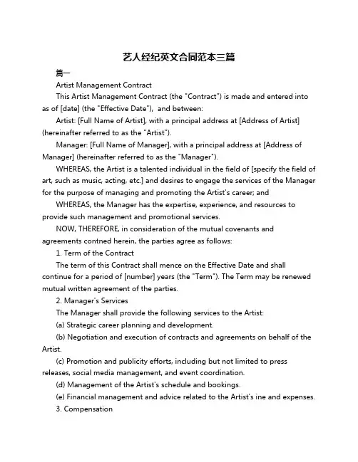 艺人经纪英文合同范本三篇