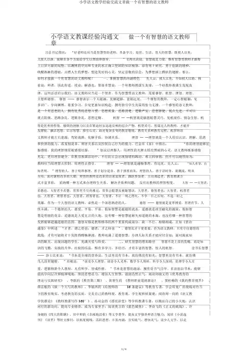 小学语文教学经验交流文章做一个有智慧的语文教师