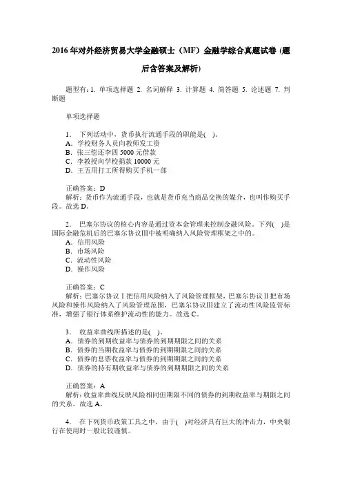2016年对外经济贸易大学金融硕士(MF)金融学综合真题试卷(题后含