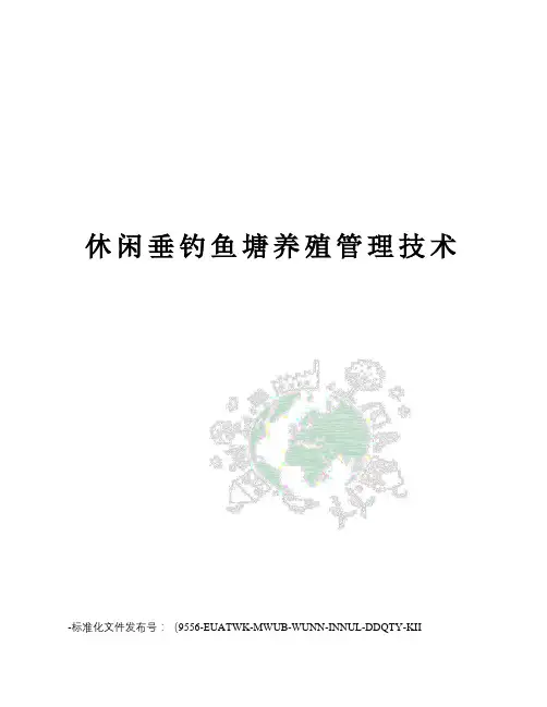 休闲垂钓鱼塘养殖管理技术