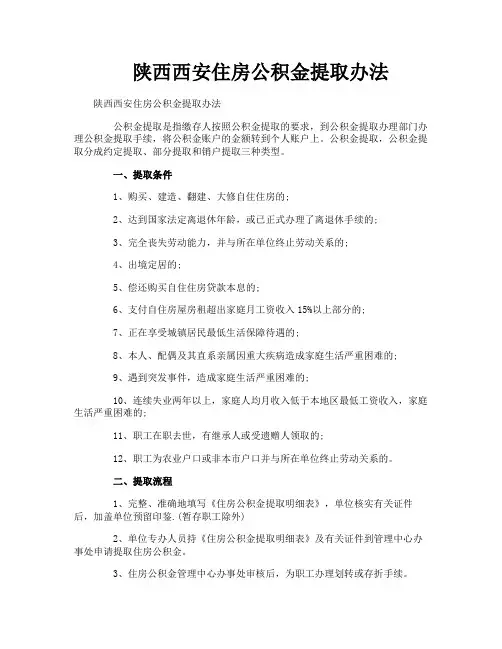 陕西西安住房公积金提取办法