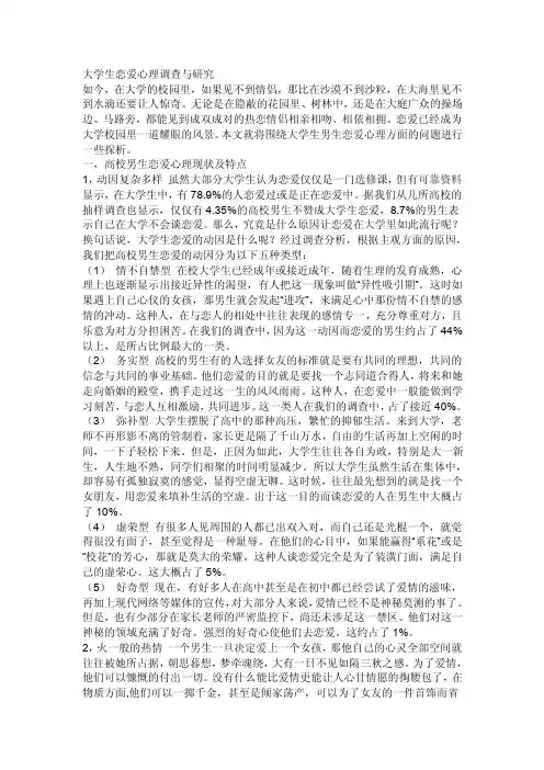 大学生恋爱心理现状
