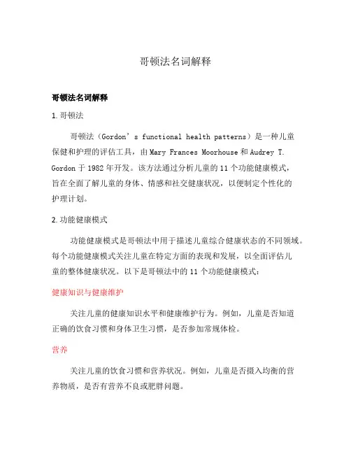 哥顿法名词解释