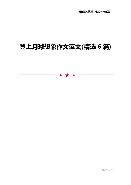 登上月球想象作文范文(精选6篇)