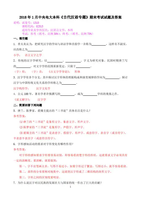 2018年1月中央电大本科《古代汉语专题》期末考试试题及答案