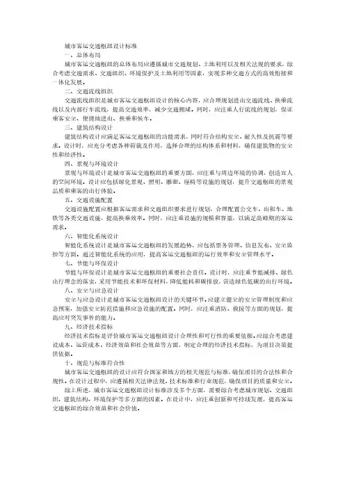 城市客运交通枢纽设计标准pdf