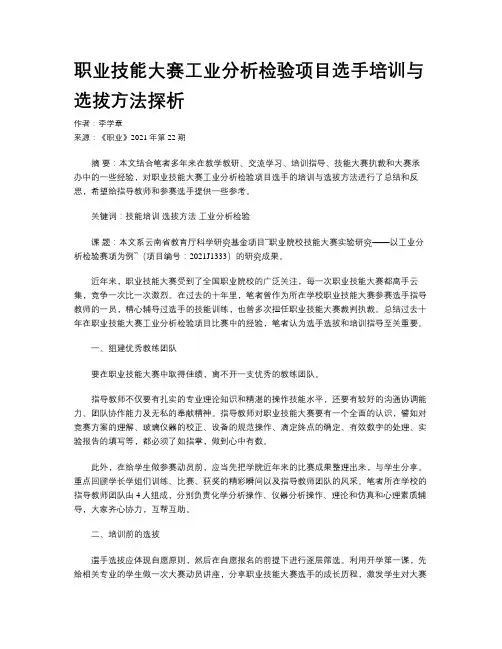 职业技能大赛工业分析检验项目选手培训与选拔方法探析