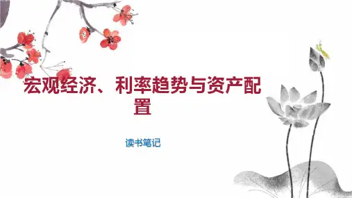 宏观经济 利率趋势与资产配置