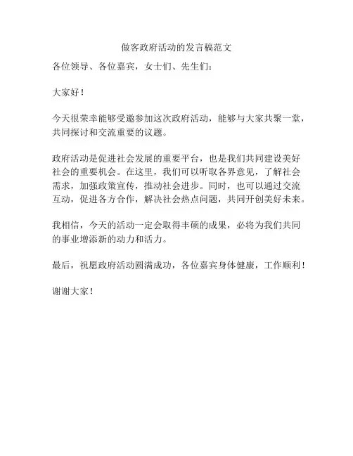 做客政府活动的发言稿范文