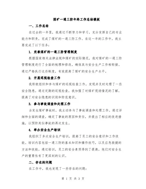 煤矿一通三防年终工作总结模板