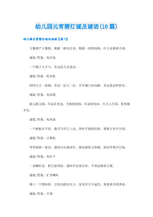 幼儿园元宵猜灯谜及谜语(10篇)