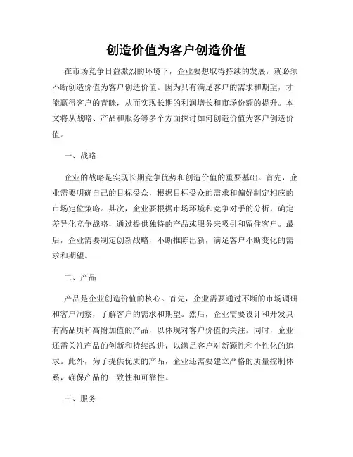 创造价值为客户创造价值