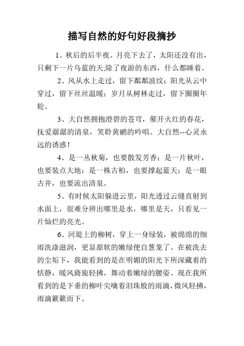 描写自然的好句好段摘抄