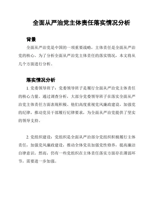 全面从严治党主体责任落实情况分析