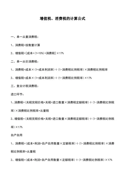 会计实务：增值税、消费税的计算公式_0