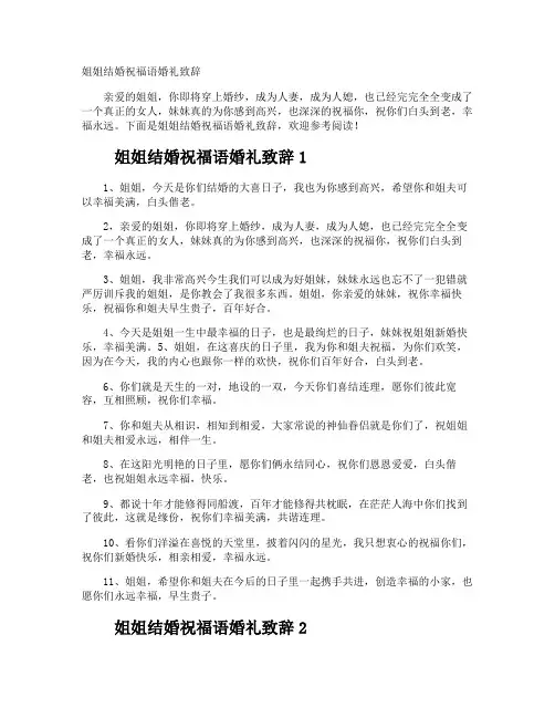 姐姐结婚祝福语婚礼致辞