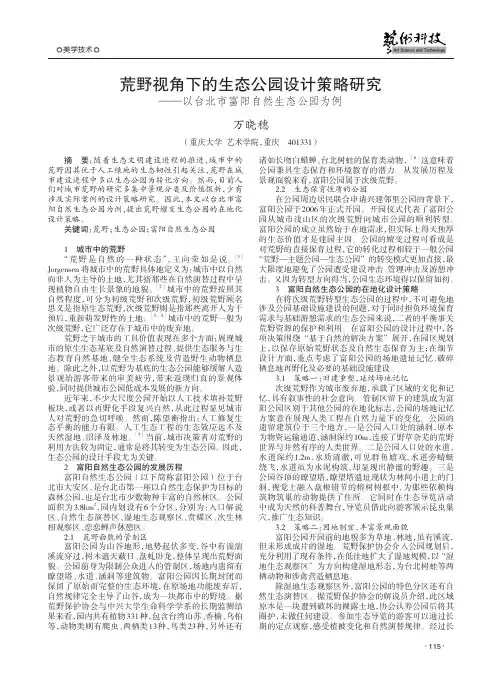 荒野视角下的生态公园设计策略研究——以台北市富阳自然生态公园为例