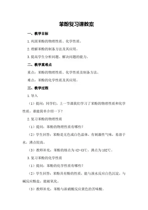苯酚复习课教案