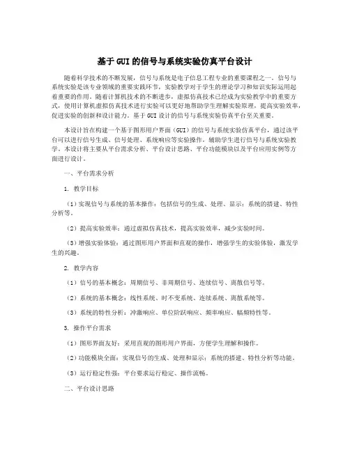 基于GUI的信号与系统实验仿真平台设计