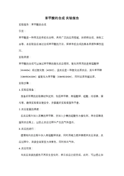 苯甲酸的合成 实验报告