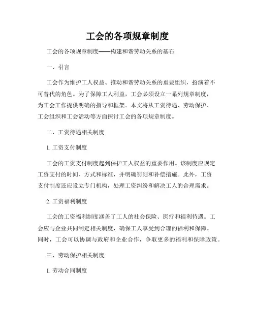 工会的各项规章制度