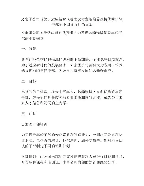 X集团公司《关于适应新时代要求大力发现培养选拔优秀年轻干部的中期规划》的方案