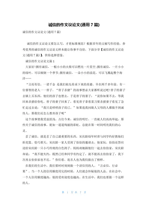 诚信的作文议论文(通用7篇)
