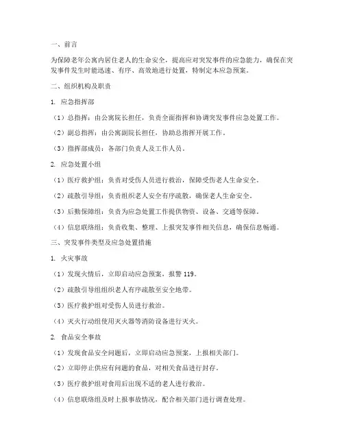 老年公寓突发应急预案