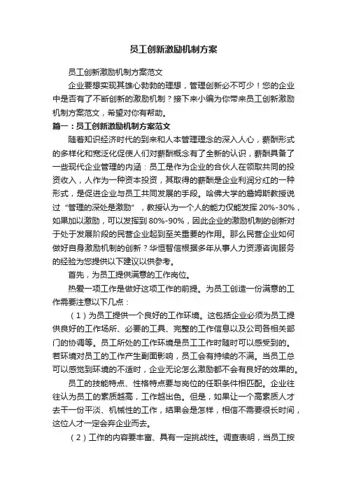 员工创新激励机制方案范文