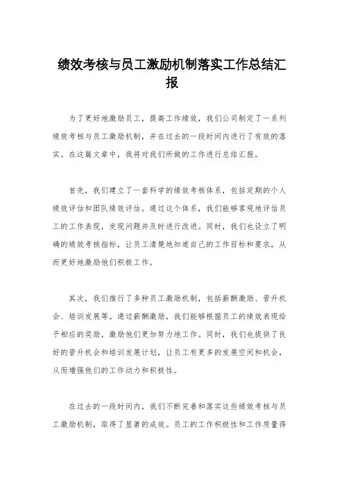 绩效考核与员工激励机制落实工作总结汇报