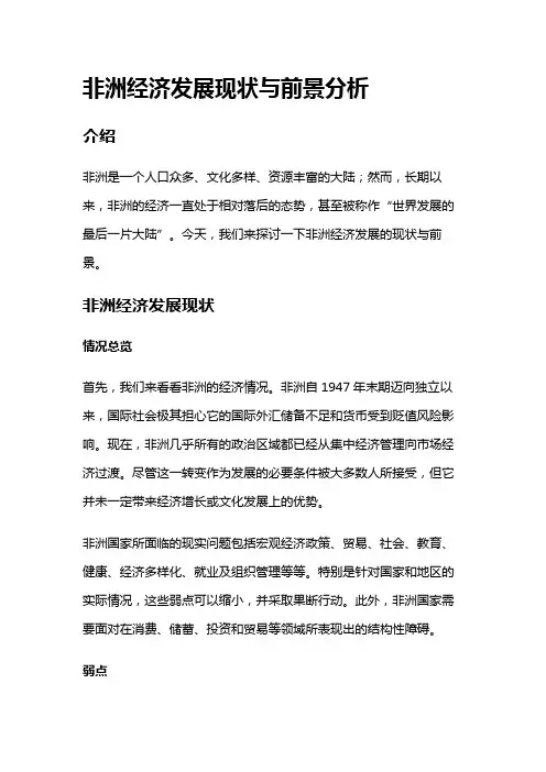 9978 非洲经济发展现状与前景分析