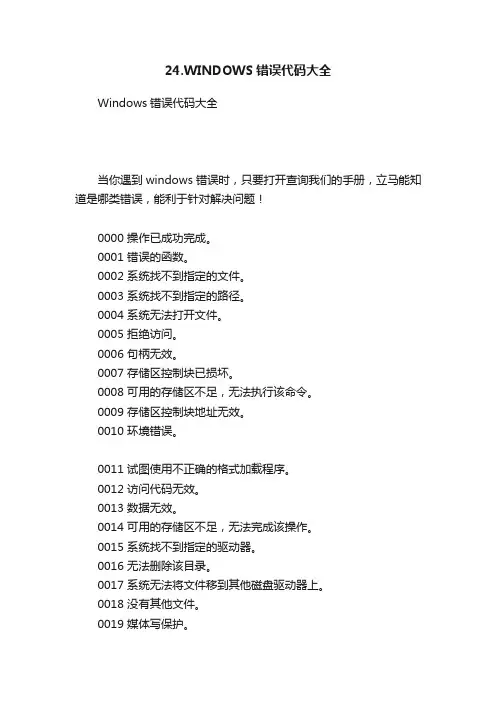 24.WINDOWS错误代码大全
